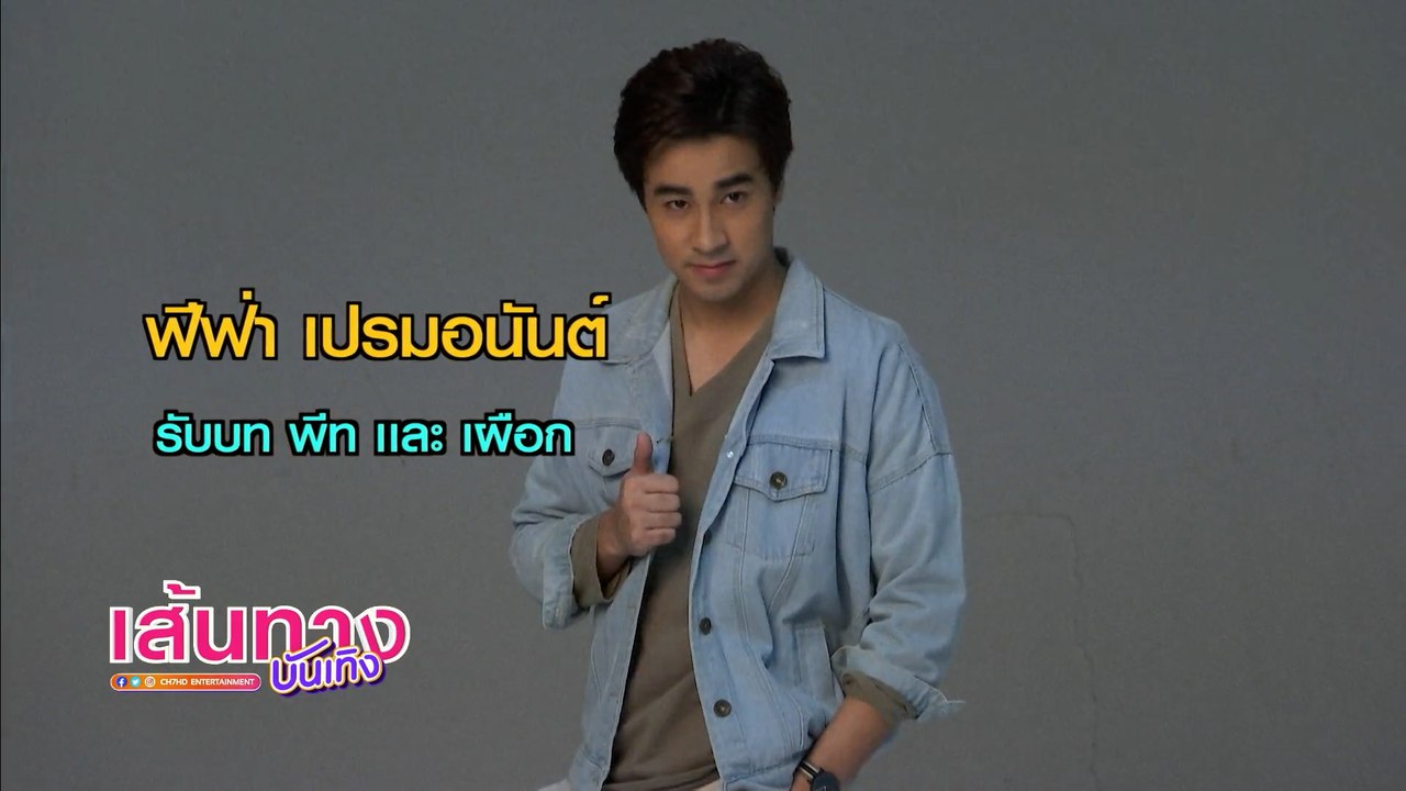 ฟีฟ่า เปรมอนันต์ - เบนซ์ ชนกนันท์ นำทีมนักแสดงฟิตติง เจาะเวลาหาผู้ใหญ่ ลงจอตอนแรก 5 ธ.ค.นี้