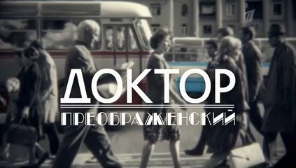 Доктор Преображенский - 11 серия (2020) драма смотреть онлайн