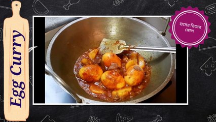 এই শীতে মজাদার ডিমের ঝোল ।। How to make egg curry in a tasty way ।।