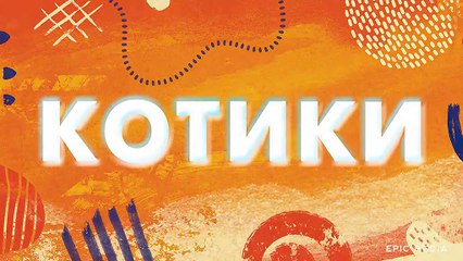 Котики - 3 серия (2020) комедия смотреть онлайн