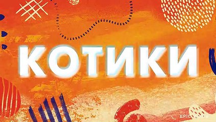 Котики - 2 серия (2020) комедия смотреть онлайн