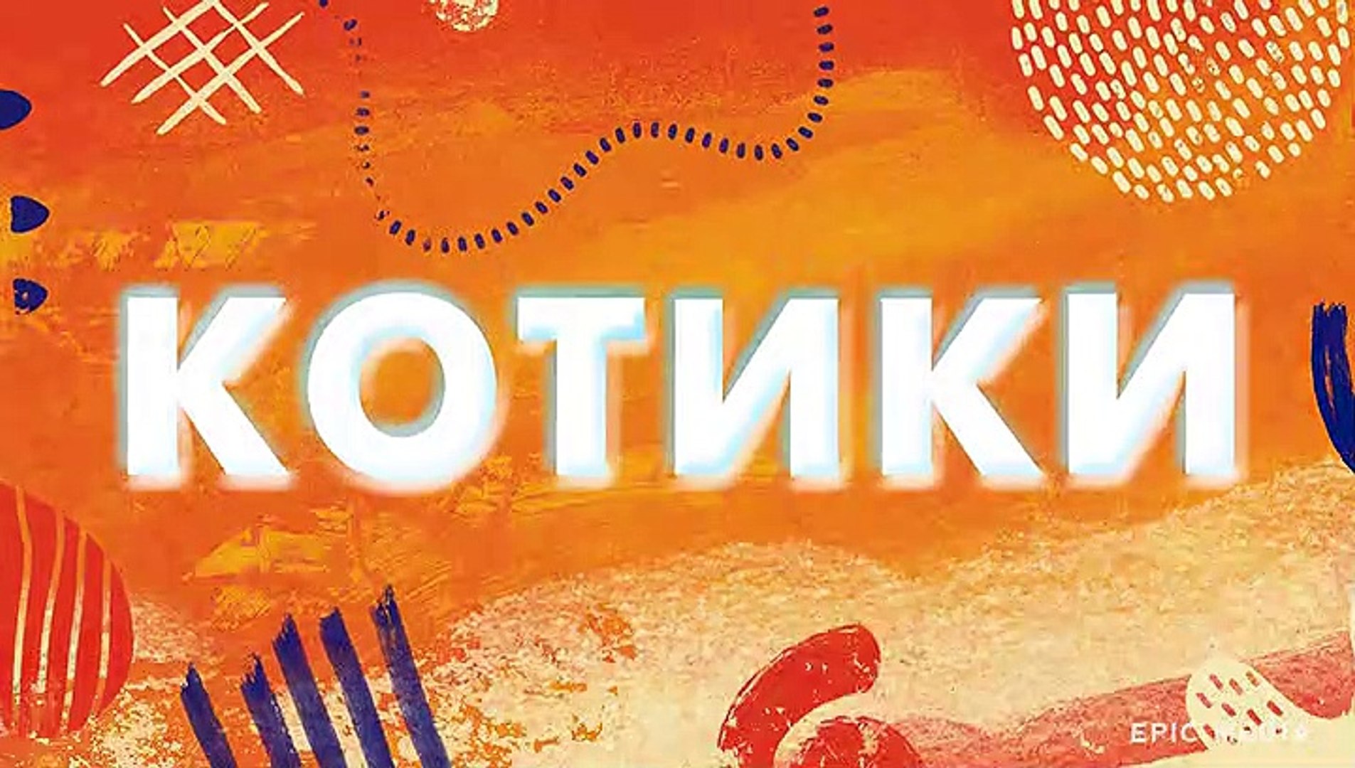 Котики - 2 серия (2020) комедия смотреть онлайн