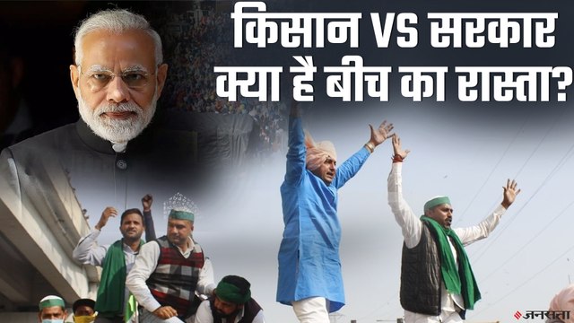 Farmer Protest: किसानों और सरकार के बीच क्यों है टकराव, कैसे खत्म होगा किसान आंदोलन ?