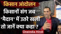 Farmer Protest: WWE Wrestler Khali भी किसानों के साथ, जय जवान-जय किसान के लगाए नारे | वनइंडिया हिंदी