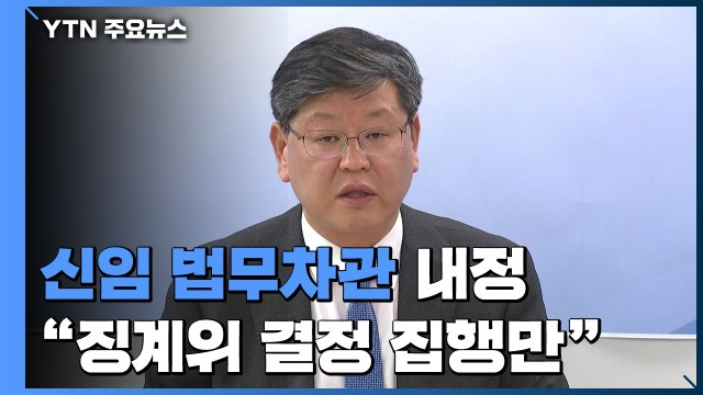 신임 법무차관 내정...靑 윤석열 징계위 결정 그대로 집행만 / YTN