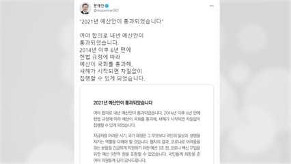 문 대통령 "코로나 위기 극복 의지 담긴 예산안 통과" / YTN