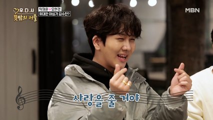 트롯맨 김수찬, 오현경에게 애교부리며 트로트 열창