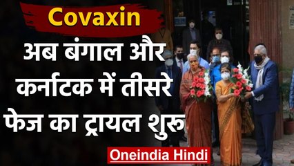 Coronavirus India Update: Kolkata में शुरू हुआ Covaxin के Phase-3 का Clinical Trial । वनइंडिया हिंदी