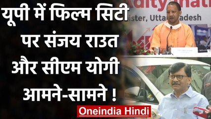 Uttar Pradesh Film City को लेकर Sanjay Raut और CM Yogi Adityanath के बीच आर-पार | वनइंडिया हिंदी