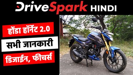 Download Video: होंडा हॉर्नेट 2.0 रिव्यू: डिजाईन, फीचर्स, कीमत