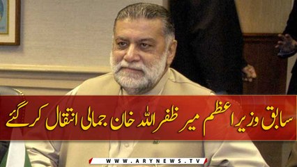Former PM Mir Zafarullah Khan Jamali passes away | Breaking News | 2 Dec 2020 | ARY News