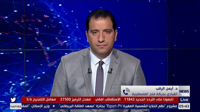 د. أيمن الرقب القيادي بحركة فتح الفلسطينية يكشف تفاصيل تسلم السلطة الفلسطينية مستحقاتها المالية من إسرائيل بعد التوصل لاتفاق