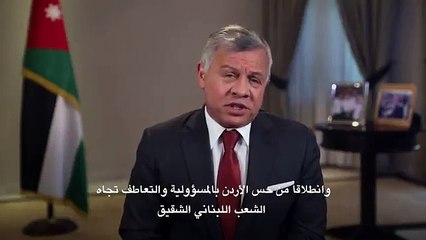 كلمة جلالة الملك عبدالله الثاني خلال المؤتمر الدولي الثاني لدعم #لبنان