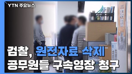 검찰, '원전자료 삭제' 산업부 공무원 3명 구속영장 청구 / YTN