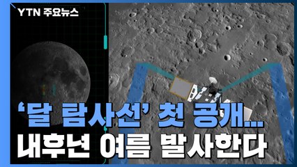 [대전/대덕] 우리나라 '달 탐사선' 첫 공개...내후년 여름 발사한다 / YTN