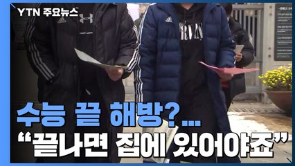수능 끝 이제는 해방?..."시험 끝나면 집에 있어야죠" / YTN