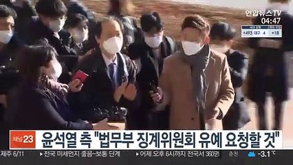 윤석열 측 "법무부 징계위원회 유예 요청할 것"