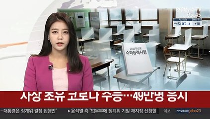 사상 초유 '코로나 수능'…49만명 응시