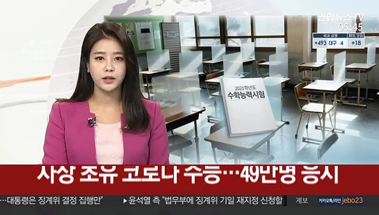 사상 초유 '코로나 수능'…49만명 응시