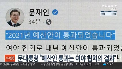 문대통령 "예산안 통과는 협치의 결과…여야 감사"