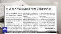 [뉴스 열어보기] 한국, 아스트라제네카와 백신 구매계약 완료