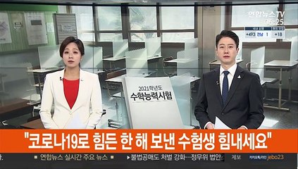"코로나19로 힘든 한 해 보낸 수험생 힘내세요"