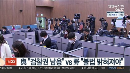 與 "검찰권 남용" vs 野 "불법 밝혀져야"