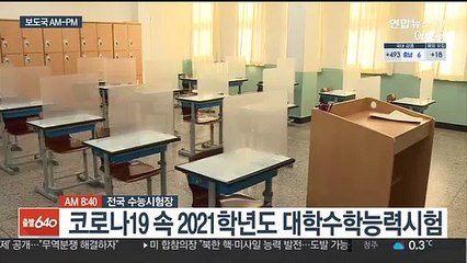 [AM-PM] 사상 초유 '코로나 수능'·하루 앞둔 尹 징계위 外