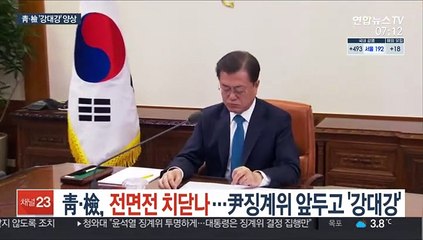 靑·檢, 전면전 치닫나…尹징계위 앞두고 '강대강'