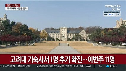 고려대 기숙사서 1명 추가 확진…이번주 11명