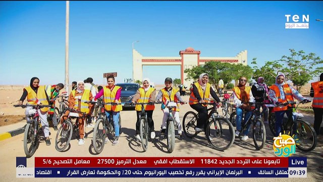 صباح الورد| كوما وايدي مبادرة شبابية لتشجيع الفتيات على ركوب الدراجات بأسوان