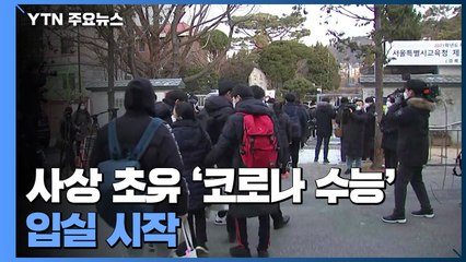 사상 초유 '코로나 수능' 입실 시작..."후회 없이 볼게요" / YTN