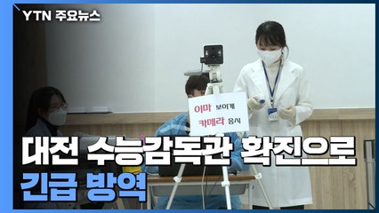 수험생 입실 막바지...대전 수능감독관 확진으로 긴급 방역 / YTN