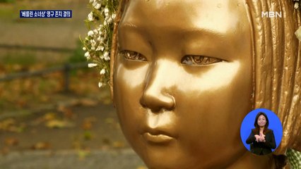 '베를린 소녀상' 영구 설치 결의…일 "대단히 유감"