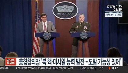 미 합참의장 "북 핵·미사일 능력 발전…도발 가능성 있어"