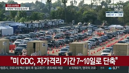 "미 CDC, 자가격리 기간 7~10일로 단축"