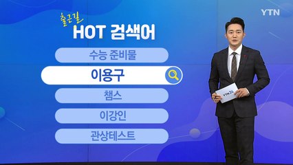 [출근길 핫검색어] 수능 준비물 / 이용구 / 챔스 / 이강인 / 관상테스트 / YTN