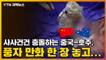 [자막뉴스] 사사건건 충돌하는 중국-호주, 풍자 만화 한 장 놓고... / YTN