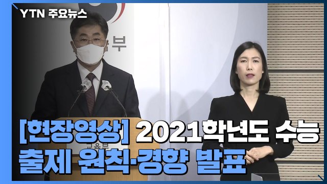 [현장영상] 올해 수능, 예년 출제 기조 유지...12월 23일 성적 통지 예정 / YTN