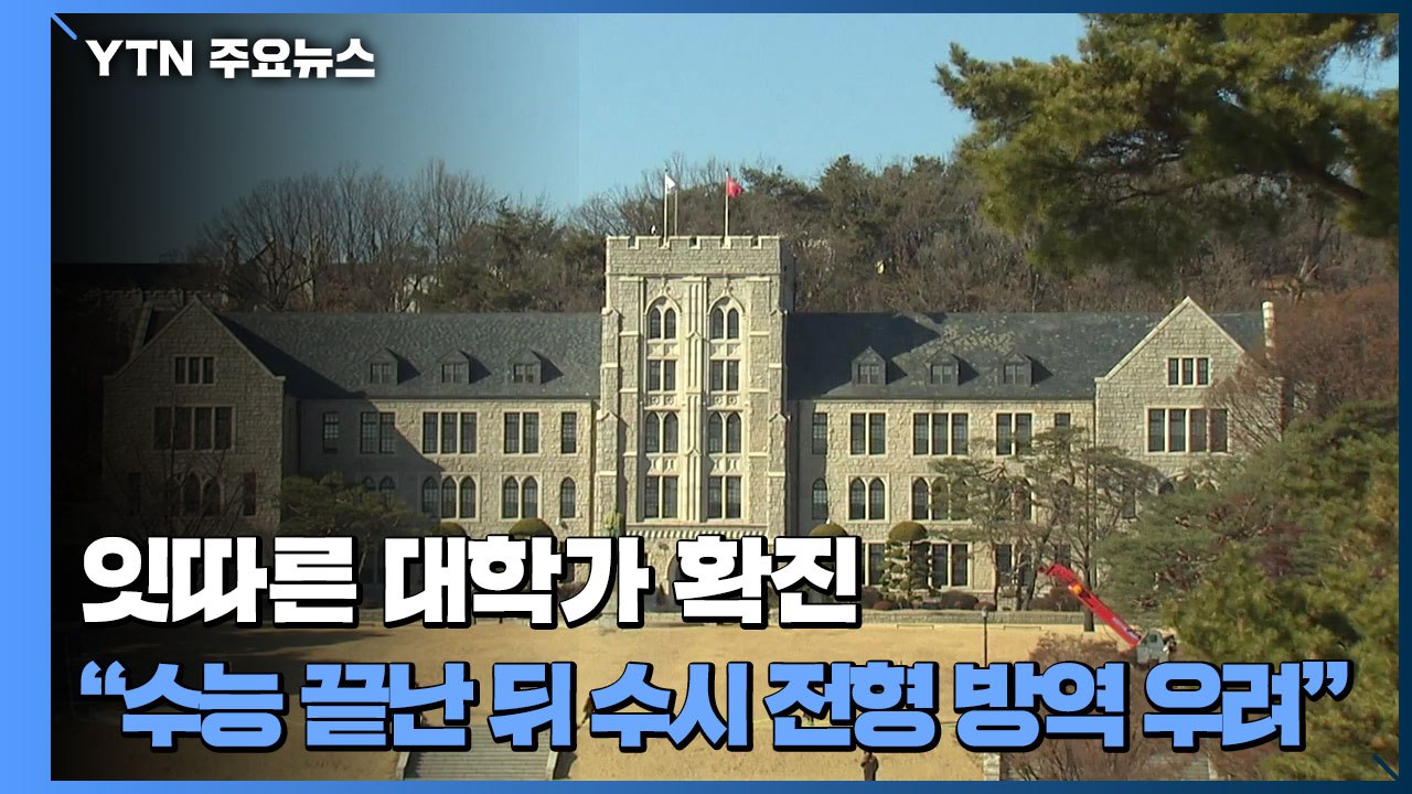잇따른 대학가 확진 소식..."수능 끝난 뒤 수시 전형 방역 우려" / YTN