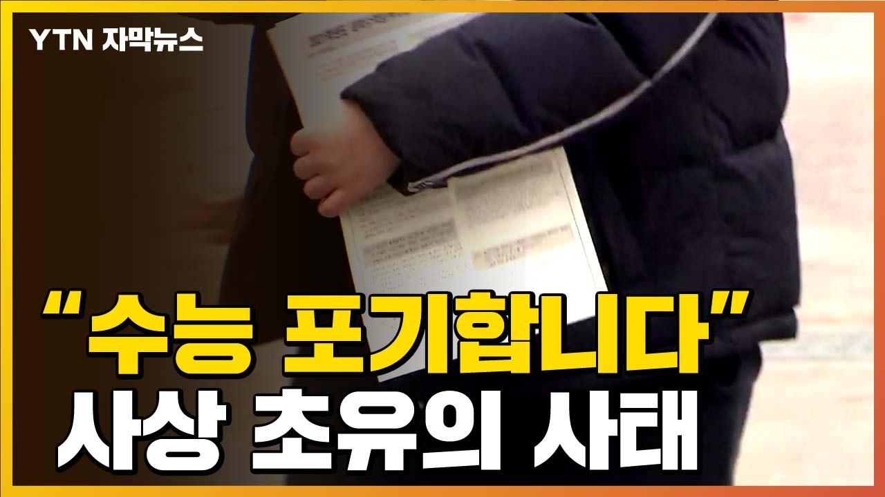[자막뉴스] "수능 포기합니다"...사상 초유의 사태 / YTN