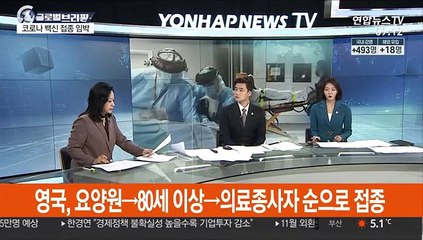 [김지수의 글로벌브리핑] 백악관 "코로나, 위험 상황"…10일 백신사용 결정 外