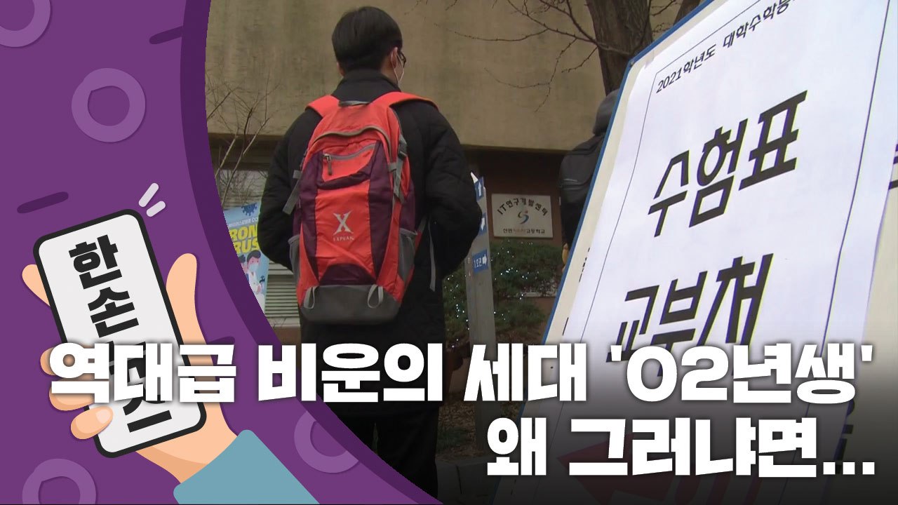 [15초 뉴스] '이걸 학창시절에 다 겪었다고?'...역대급 비운의 세대 '02년생'...