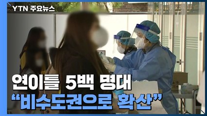신규 환자 연이틀 5백 명대..."비수도권으로 확산" / YTN