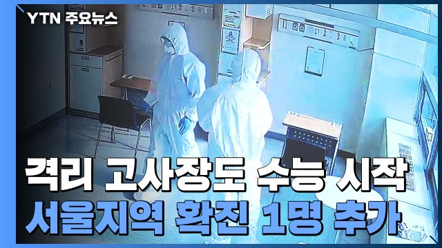 격리 고사장도 수능 시작...서울지역 확진 1명 추가 / YTN