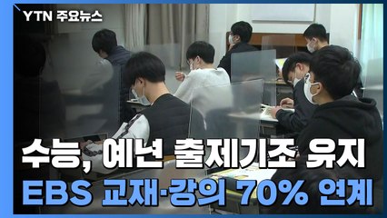 수능, 예년 출제기조 유지..."어렵다는 인상 받지 않도록 최대한 주의" / YTN