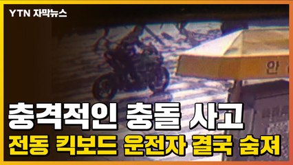 [자막뉴스] 충격적인 충돌 사고...전동 킥보드 운전자 결국 숨져 / YTN