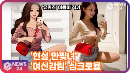 '유퀴즈' 야옹이 작가, 현실 만찢녀 '유재석도 놀라게 만든 여신강림 싱크로율'