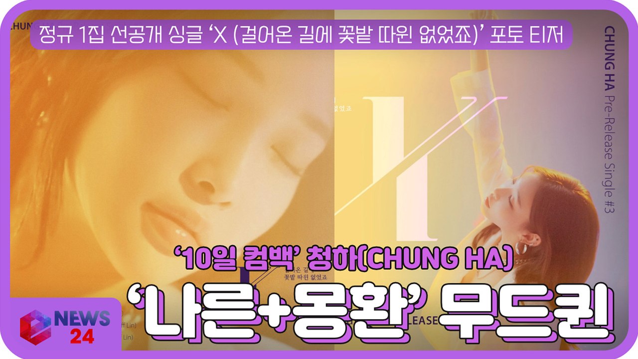 청하(CHUNG HA), 정규 1집 선공개 싱글 ‘X(걸어온 길에 꽃밭 따윈 없었죠)...