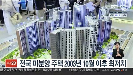전국 미분양 주택 2003년 10월 이후 최저치